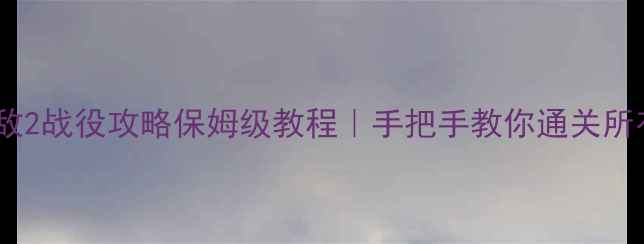 图片 🔥英雄无敌2战役攻略保姆级教程｜手把手教你通关所有战役🔥2