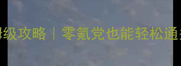 图片 🔥英雄无敌3神之觉醒保姆级攻略｜零氪党也能轻松通关的阵容搭配+进阶技巧🔥