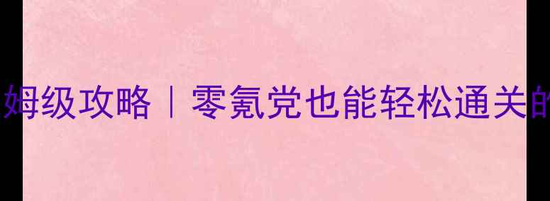 图片 🔥英雄无敌3神之觉醒保姆级攻略｜零氪党也能轻松通关的阵容搭配+进阶技巧🔥1
