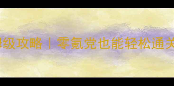 图片 🔥英雄无敌3神之觉醒保姆级攻略｜零氪党也能轻松通关的阵容搭配+进阶技巧🔥2