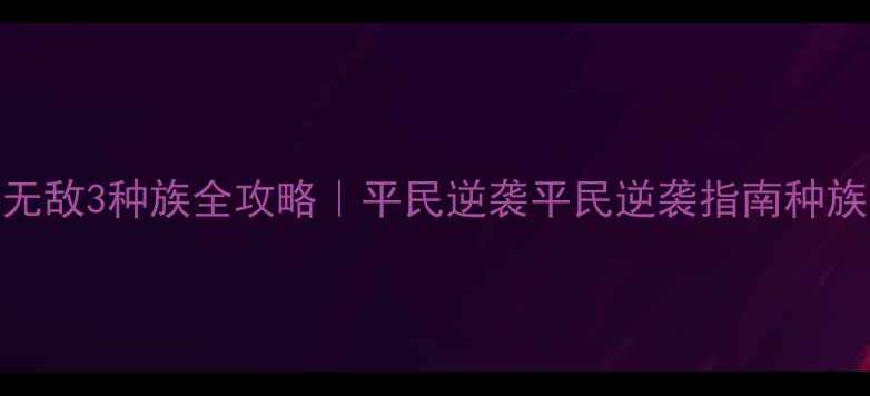 图片 🔥英雄无敌3种族全攻略｜平民逆袭平民逆袭指南种族强度✨
