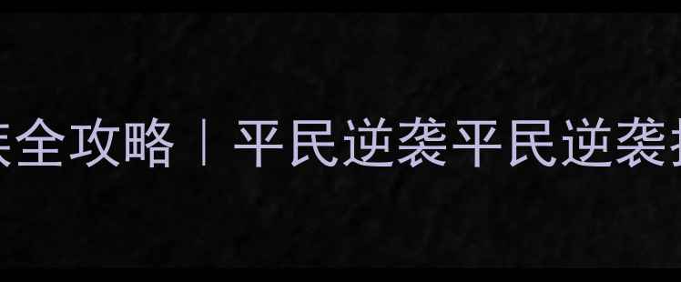 图片 🔥英雄无敌3种族全攻略｜平民逆袭平民逆袭指南种族强度✨2