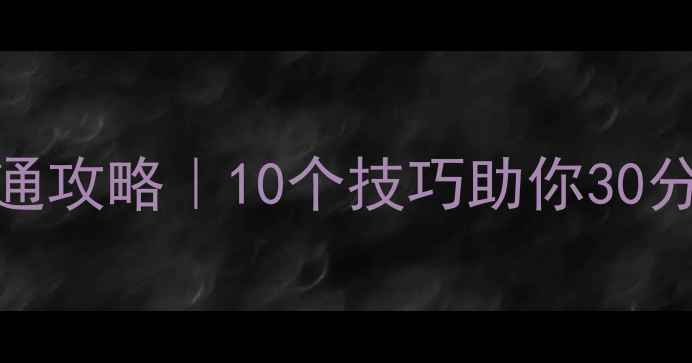 图片 🔥英雄无敌3：归途平民速通攻略｜10个技巧助你30分钟通关！附资源分配全🔥1