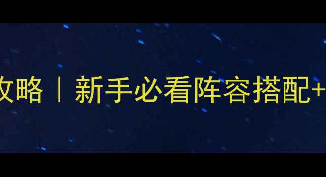 图片 🔥英雄无敌4阴森画风保姆级攻略｜新手必看阵容搭配+BOSS战技巧（零氪也能通关）
