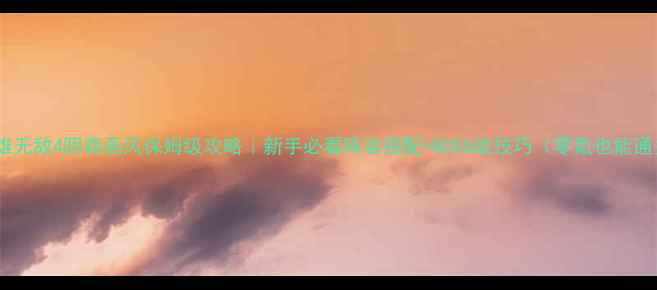 图片 🔥英雄无敌4阴森画风保姆级攻略｜新手必看阵容搭配+BOSS战技巧（零氪也能通关）1