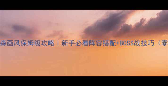 图片 🔥英雄无敌4阴森画风保姆级攻略｜新手必看阵容搭配+BOSS战技巧（零氪也能通关）2