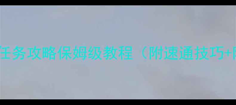 图片 🔥英雄无敌6全任务攻略保姆级教程（附速通技巧+阵容推荐）⚔️