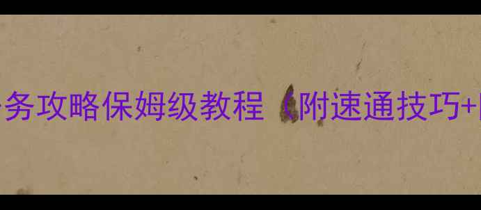 图片 🔥英雄无敌6全任务攻略保姆级教程（附速通技巧+阵容推荐）⚔️1