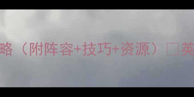 图片 🔥英雄无敌：天使城全通关攻略（附阵容+技巧+资源）💡英雄无敌攻略游戏技巧城池建设