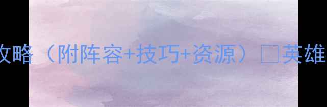 图片 🔥英雄无敌：天使城全通关攻略（附阵容+技巧+资源）💡英雄无敌攻略游戏技巧城池建设1