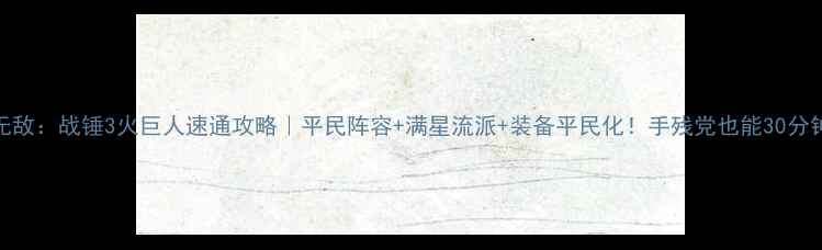 图片 🔥英雄无敌：战锤3火巨人速通攻略｜平民阵容+满星流派+装备平民化！手残党也能30分钟通关🚀