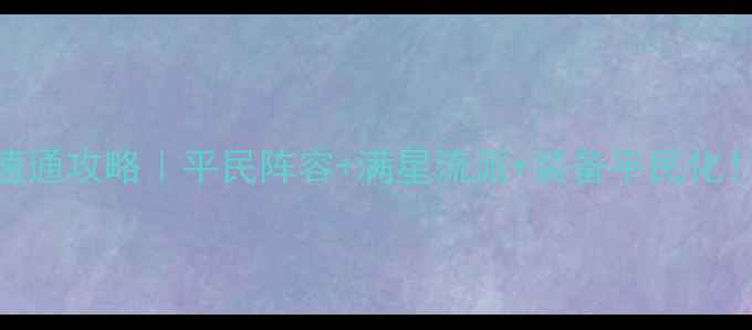 图片 🔥英雄无敌：战锤3火巨人速通攻略｜平民阵容+满星流派+装备平民化！手残党也能30分钟通关🚀1