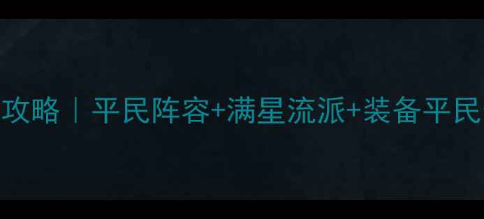图片 🔥英雄无敌：战锤3火巨人速通攻略｜平民阵容+满星流派+装备平民化！手残党也能30分钟通关🚀2