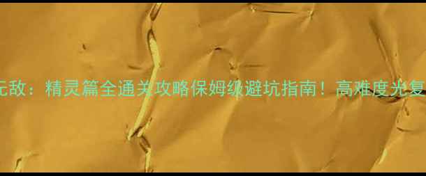 图片 🔥英雄无敌：精灵篇全通关攻略保姆级避坑指南！高难度光复路线📌1