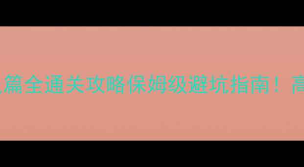 图片 🔥英雄无敌：精灵篇全通关攻略保姆级避坑指南！高难度光复路线📌2