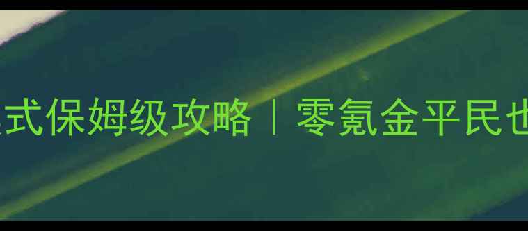 图片 🔥英雄杀斩将模式保姆级攻略｜零氪金平民也能上分到30+🔥