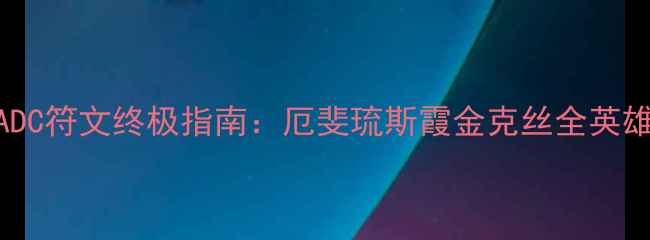 图片 🔥英雄联盟ADC符文终极指南：厄斐琉斯霞金克丝全英雄搭配秘籍💥