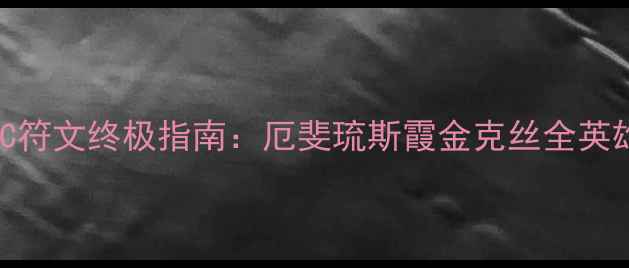 图片 🔥英雄联盟ADC符文终极指南：厄斐琉斯霞金克丝全英雄搭配秘籍💥2