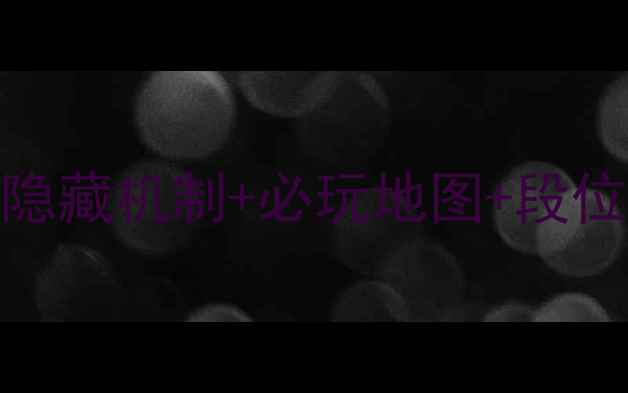 图片 🔥英雄联盟冒险模式全攻略｜隐藏机制+必玩地图+段位冲分技巧（附最新版本答案）