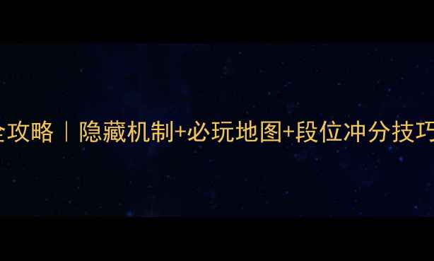 图片 🔥英雄联盟冒险模式全攻略｜隐藏机制+必玩地图+段位冲分技巧（附最新版本答案）2