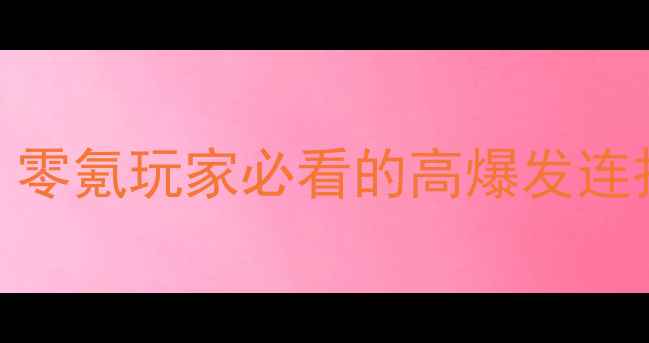 图片 🔥英雄联盟手游劫上分攻略：零氪玩家必看的高爆发连招与出装指南（附实战教学）