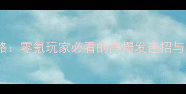 图片 🔥英雄联盟手游劫上分攻略：零氪玩家必看的高爆发连招与出装指南（附实战教学）1