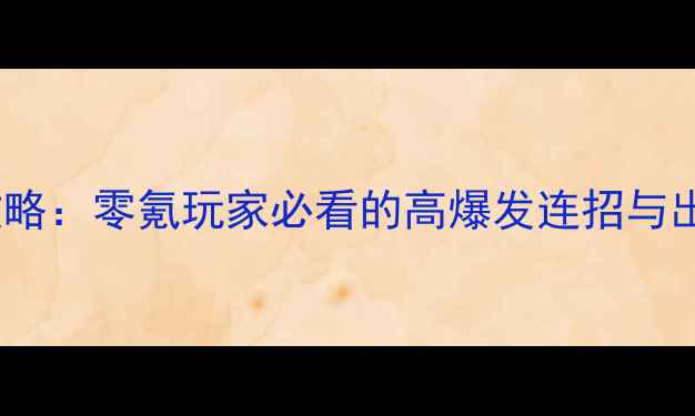 图片 🔥英雄联盟手游劫上分攻略：零氪玩家必看的高爆发连招与出装指南（附实战教学）2