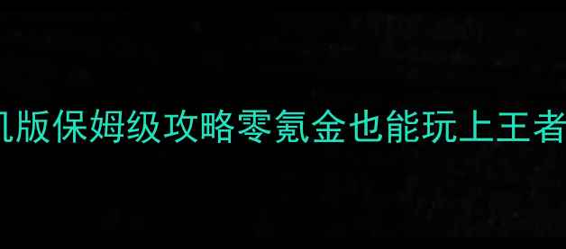图片 🔥英雄联盟手游单机版保姆级攻略零氪金也能玩上王者！新手必看全流程2