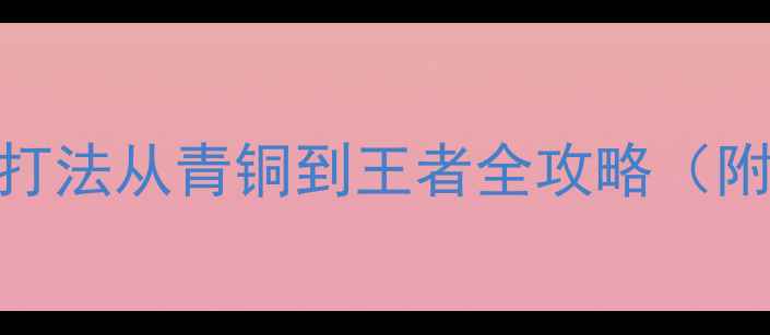 图片 🔥英雄联盟高分段吉格斯打法从青铜到王者全攻略（附连招+出装+对线技巧）🔥