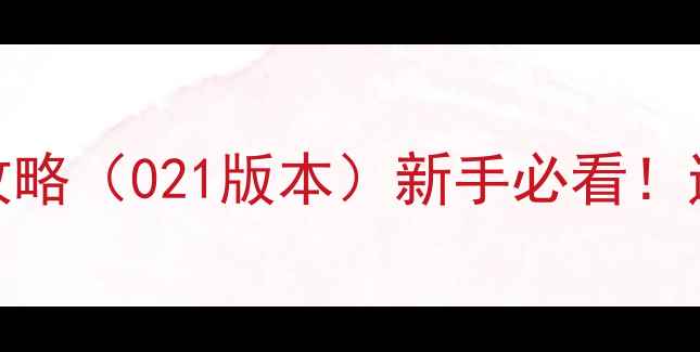 图片 🔥英雄萨姆单机保姆级攻略（021版本）新手必看！通关技巧+隐藏彩蛋全✅1