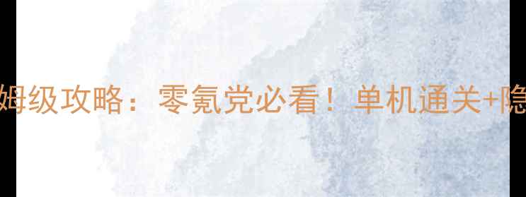 图片 🔥英雄连保姆级攻略：零氪党必看！单机通关+隐藏彩蛋全✨