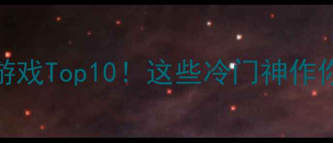 图片 🔥苹果单机游戏Top10！这些冷门神作你玩过几个？