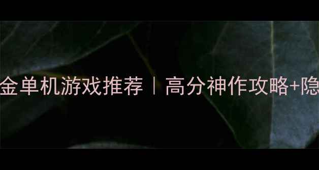 图片 🔥苹果必玩零氪金单机游戏推荐｜高分神作攻略+隐藏技巧大公开🔥