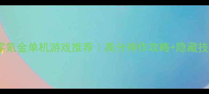 图片 🔥苹果必玩零氪金单机游戏推荐｜高分神作攻略+隐藏技巧大公开🔥2