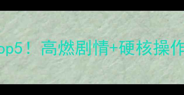 图片 🔥苹果手机动作单机游戏Top5！高燃剧情+硬核操作，免费下载攻略大公开🎮1