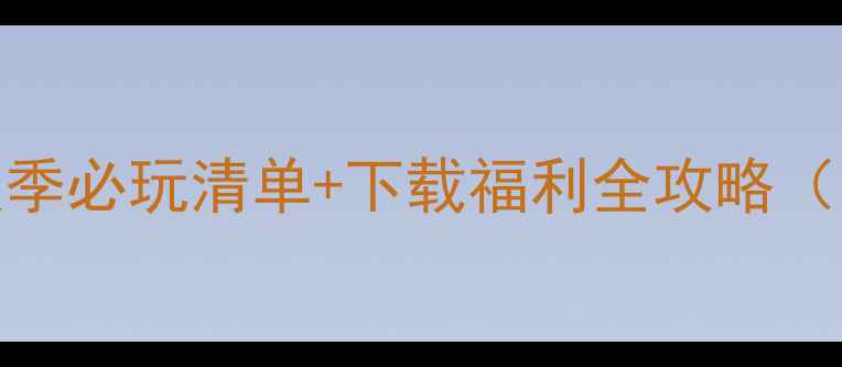 图片 🔥苹果游戏夏季必玩清单+下载福利全攻略（附隐藏技巧）
