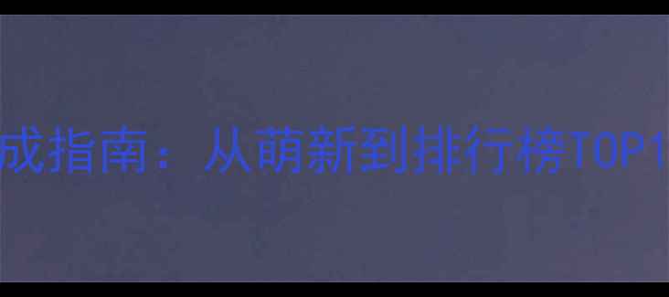 图片 🔥荒岛求生高玩速成指南：从萌新到排行榜TOP10的132天逆袭秘籍