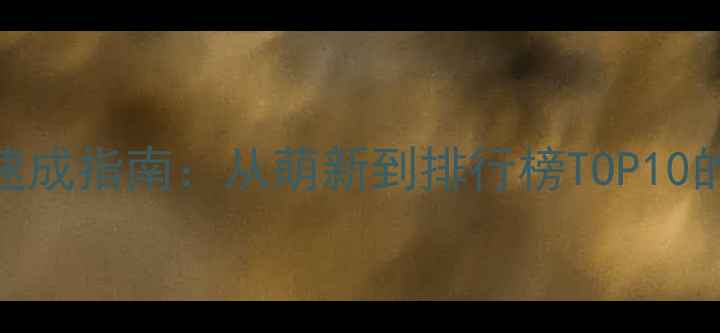 图片 🔥荒岛求生高玩速成指南：从萌新到排行榜TOP10的132天逆袭秘籍2