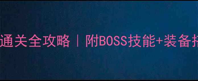 图片 🔥荒川副本第九层通关全攻略｜附BOSS技能+装备搭配+速通技巧⚔️