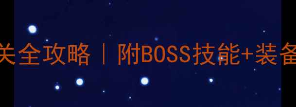 图片 🔥荒川副本第九层通关全攻略｜附BOSS技能+装备搭配+速通技巧⚔️2