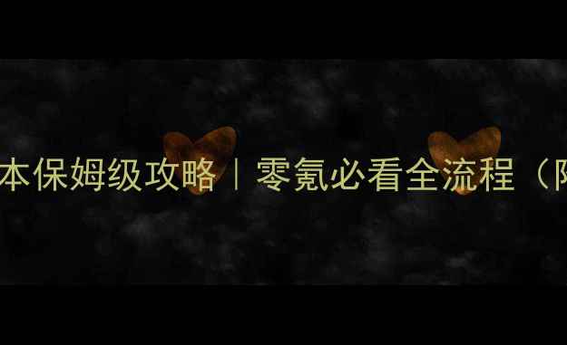 图片 🔥荒川皮肤副本保姆级攻略｜零氪必看全流程（附隐藏奖励）2