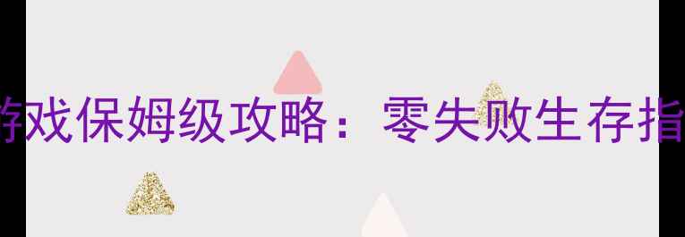 图片 🔥荒野求生破解单机游戏保姆级攻略：零失败生存指南+隐藏彩蛋全解锁🔥