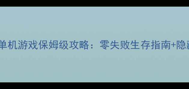 图片 🔥荒野求生破解单机游戏保姆级攻略：零失败生存指南+隐藏彩蛋全解锁🔥1