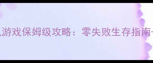 图片 🔥荒野求生破解单机游戏保姆级攻略：零失败生存指南+隐藏彩蛋全解锁🔥2