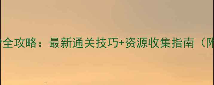 图片 🔥荣耀战神单机VIP全攻略：最新通关技巧+资源收集指南（附免费领取方式）🔥