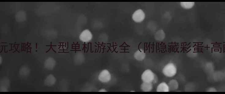 图片 🔥荣誉勋章必玩攻略！大型单机游戏全（附隐藏彩蛋+高配装备推荐）1