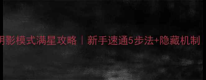 图片 🔥莫瑞西斯阴影模式满星攻略｜新手速通5步法+隐藏机制（附资源包）