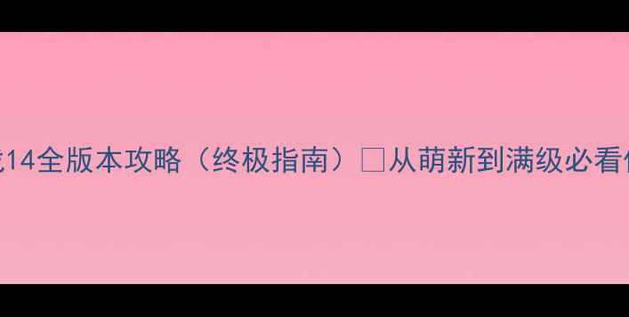 图片 🔥萝卜挑战14全版本攻略（终极指南）💡从萌新到满级必看保姆级教程