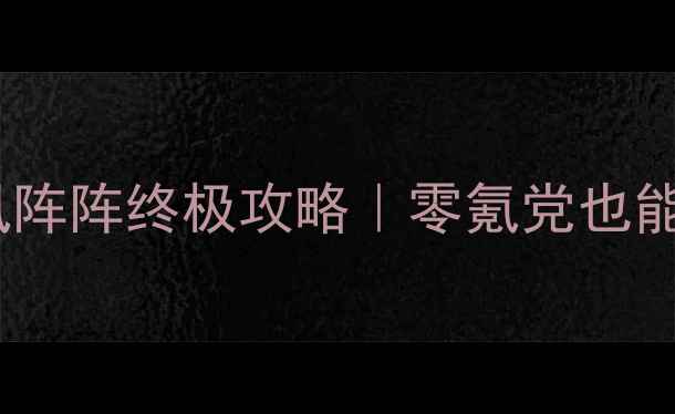 图片 🔥葫芦娃寒风阵阵终极攻略｜零氪党也能上分全指南2