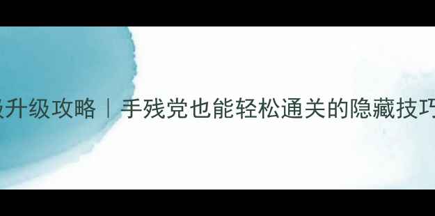 图片 🔥葵花宝典保姆级升级攻略｜手残党也能轻松通关的隐藏技巧（附资源地图）2
